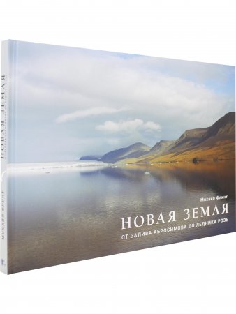 Новая Земля. От залива Абросимова до ледника Розе