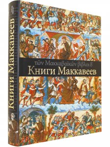 Четыре Книги Маккавеев (перевод с древнегреческого, введение и комментарии). Под общей редакцией Бра