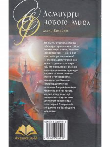 Демиурги нового мира