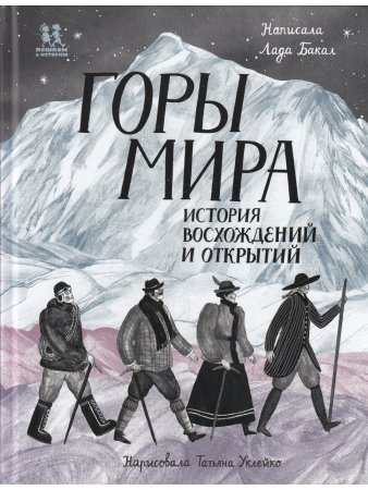 Горы мира. История восхождений и открытий