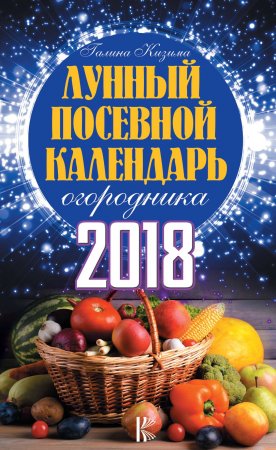 Книга Лунный посевной календарь огородника на 2018 год