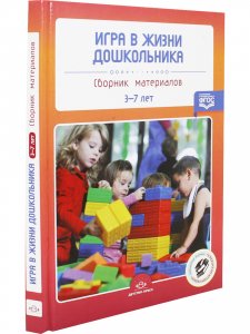 Игра в жизни дошкольника. Сборник материалов 3-7 лет. ФГОС