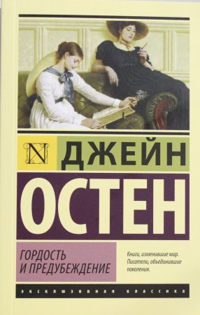 Гордость и предубеждение