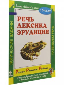 Раннее развитие ребенка. Речь. Лексика. Эрудиция. С 5-ти лет