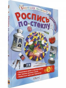 Книга Роспись по стеклу