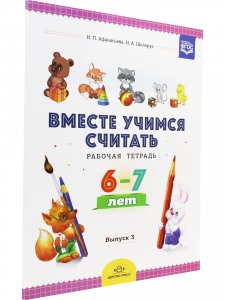 Вместе учимся считать. Рабочая тетрадь. 6-7 лет. Выпуск 3. ФГОС
