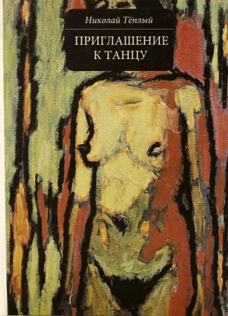 Приглашение к танцу