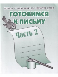 Готовимся к письму. Рабочая тетрадь. Часть 1 и 2