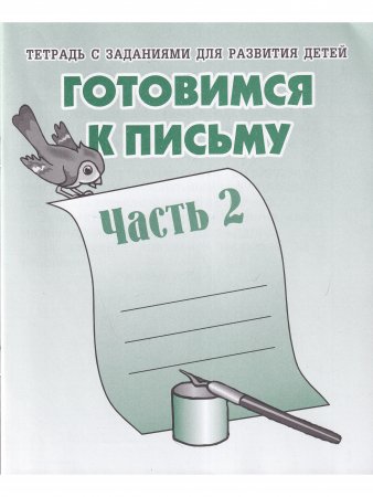 Готовимся к письму. Рабочая тетрадь. Часть 1 и 2