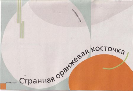 Странная оранжевая косточка