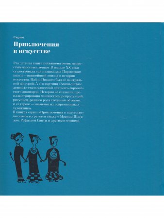 Тайны Пикассо. Авиньонские девицы  (Серия Приключения в искусстве)