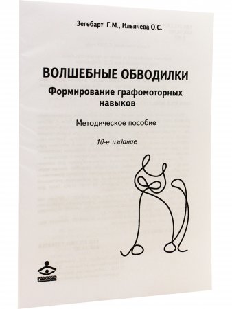 Волшебные обводилки. Формирование графомоторных навыков