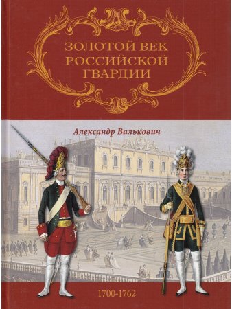 Книга Золотой век Российской Гвардии 1700-1762 (Т.1 и Т.2)