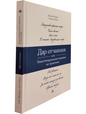 Дар отчаяния, или Экзистенциальная терапия на практике