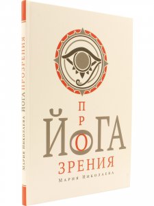 Книга Йога прозрения