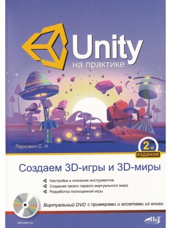 UNITY на практике. Создаем 3D-игры и 3D-миры.  2-е издание (перераб. и доп.) + виртуальный диск