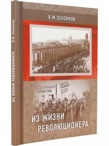 Из жизни революционера