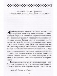 Книга лунных стоянок: Ибн Кутайба ад-Динавари. Избранные главы из Китаб аль-Анва’. Абу Ма‛шар. Глава из Китаб аль-Мадхаль аль-Кабир. Глава из Гайят аль-Хаким