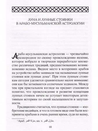 Книга лунных стоянок: Ибн Кутайба ад-Динавари. Избранные главы из Китаб аль-Анва’. Абу Ма‛шар. Глава из Китаб аль-Мадхаль аль-Кабир. Глава из Гайят аль-Хаким