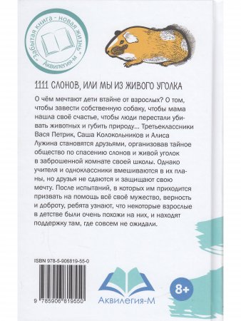 Книга 1111 слонов или, Мы из живого уголка