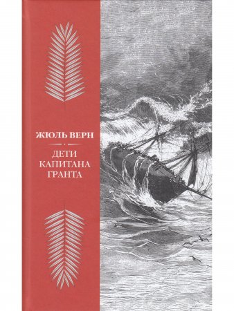 Книга Дети капитана Гранта