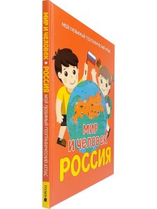 Мир и человек. Россия. Мой любимый географический атлас
