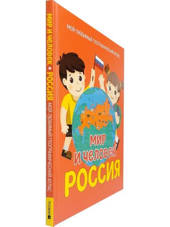 Мир и человек. Россия. Мой любимый географический атлас