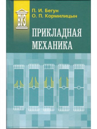 Прикладная механика