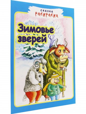 Зимовье зверей