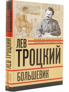 Лев Троцкий.Большевик