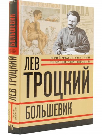 Лев Троцкий.Большевик