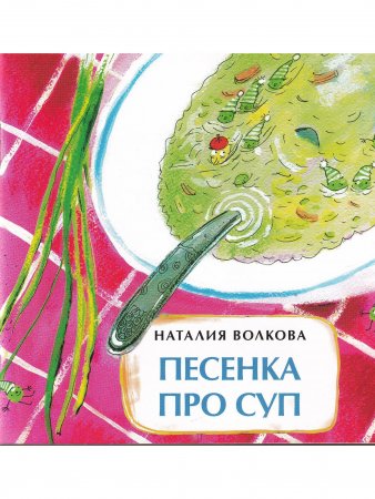 Песенка про суп