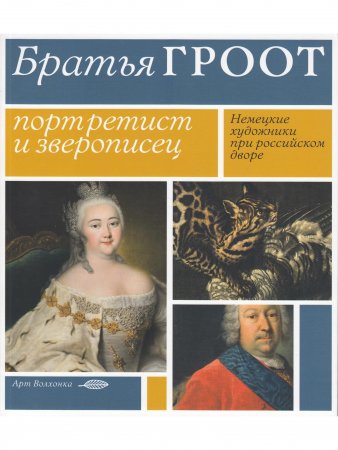 Братья Гроот: портретист и зверописец