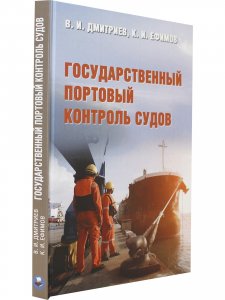 Государственный портовый контроль судов