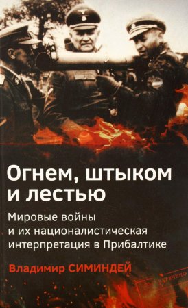 Огнем, штыком и лестью. Мировые войны и их националистическая интерпретация в Прибалтике.