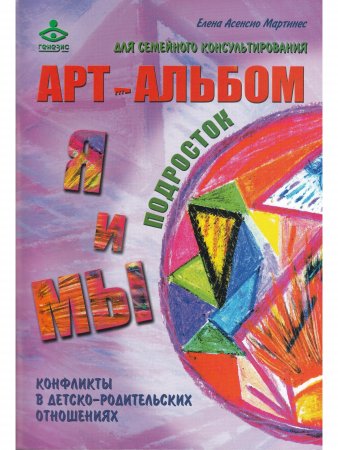 "Я и МЫ", "МЫ и Я". Арт-альбомы для семейного консультирования . Конфликты  в детско-родительских отношениях.