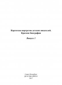 Картотека портретов детских писателей. Краткие биографии. Выпуск 1. ФГОС