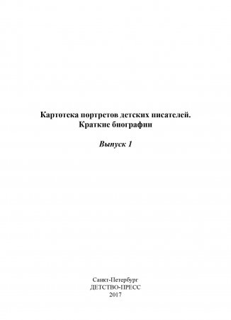 Картотека портретов детских писателей. Краткие биографии. Выпуск 1. ФГОС