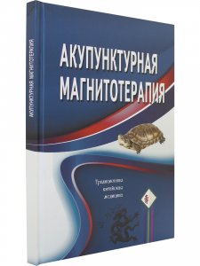 Книга Акупунктурная магнитотерапия. 5-е изд.
