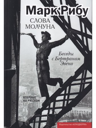 Слово молчуна