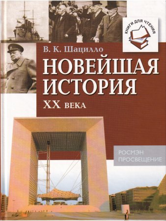 Книга Новейшая история XX века: Книги для чтения